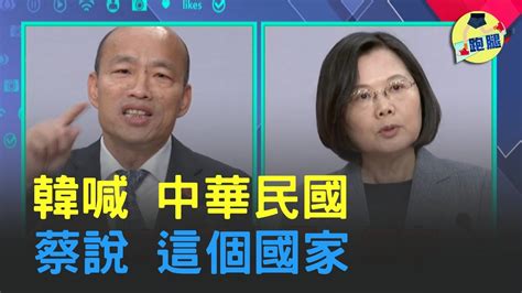 總統政見發表會 韓國瑜高喊中華民國萬歲 蔡英文說這個國家亡國感│＃跑腿新聞 Youtube