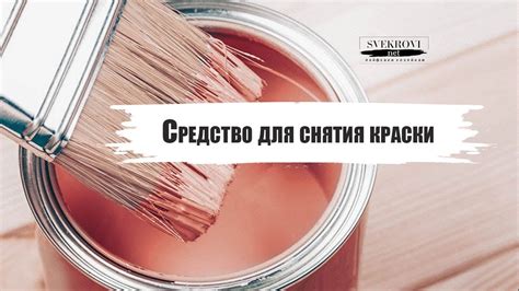 Средство для снятия краски - YouTube