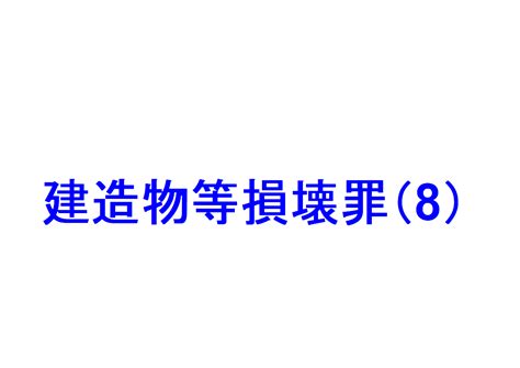 建造物等損壊罪 8 ～「建造物損壊罪と他罪との関係」を説明～｜社会人のスマホ学習ブログ