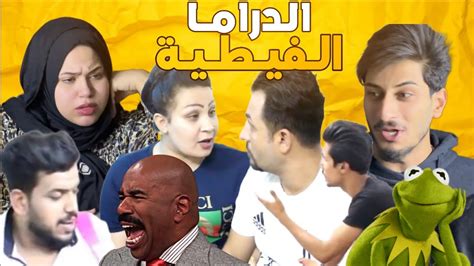 الدراما العراقية تخرج عن السيطرة🗿افلام عراقية من الواقع العراقي راح