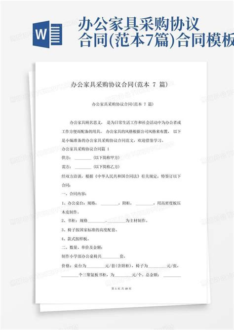 办公家具采购协议合同 范本7篇 合同Word模板下载 编号qerowdgr 熊猫办公