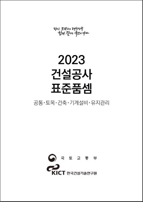 2023년 건설공사 표준품셈일위대가 Pdf파일 국토부 한국건설기술연구원 자료