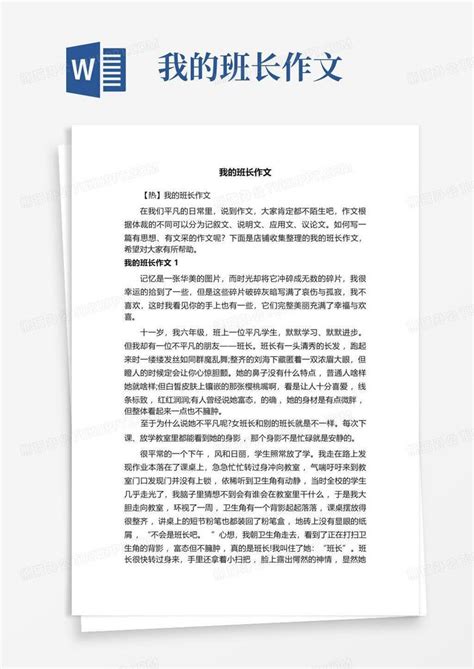 我的班长作文word模板下载编号qoezkned熊猫办公