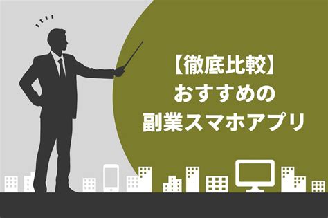 【徹底比較】副業スマホアプリおすすめ10選！安全で使いやすいものを厳選して紹介 迫佑樹オフィシャルブログ