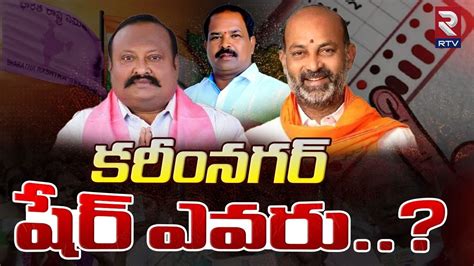 కరనగర షర ఎవర Bandi Sanjay Vs Gangula Kamalakar