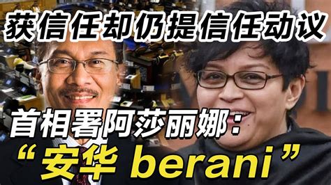 说她傻👏👏👏並不傻！尽管已得到元首的信任，首相属法律及体制改革部长阿莎丽娜仍坚持提呈信任动议，她形容安华是个“勇敢的人” Youtube