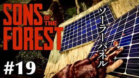 【sons Of The Forest】 人食い族がはびこる島でサバイバル 19【リプリーザー、ソーラーパネルget！ミュータントはトゲに