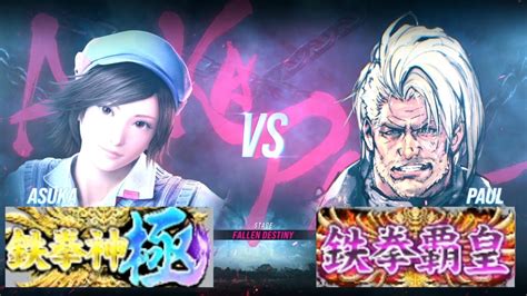 鉄拳8 飛鳥鉄拳神極 Vs ポール鉄拳覇皇 対戦リプレイ Tekken 8 Match Replay Youtube