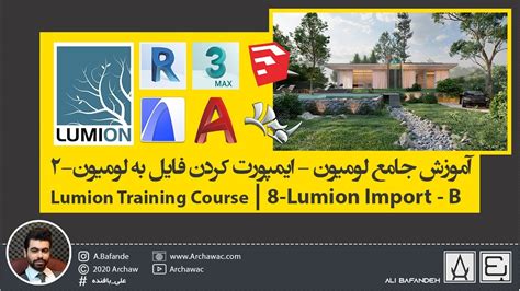 Lumion Training Course 08 How To Import 3d Model In Lumion آموزش جامع لومیون ایمپورت به