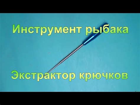 Инструмент рыбака. Экстрактор крючков. - YouTube