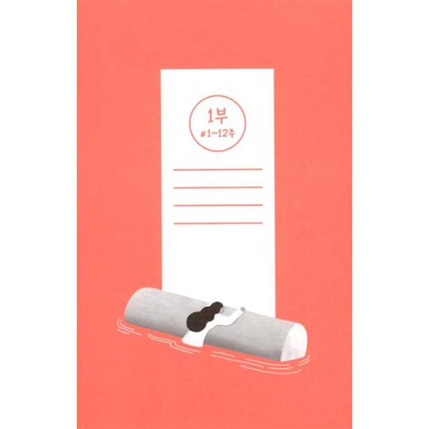 韓国語 エッセイ『死にたいけれどトッポッキは食べたい 12巻 合本』著：ペク・セヒ Essay102wにゃんたろうず Niyanta