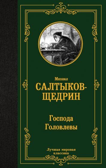 Автор: Салтыков-Щедрин Михаил Евграфович | новинки 2024 | книжный ...