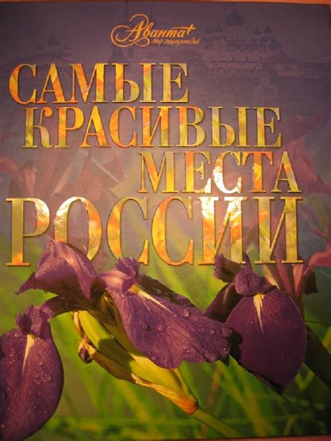 Книга: Самые красивые места России - . Купить книгу, читать рецензии ...