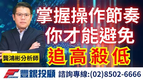 20230830龔鴻彬分析師｜掌握好操作節奏，才能避免追高殺低 智原、創意、緯創、廣達、啟碁、兆赫、昇達科、千附精密、長榮航太、東陽