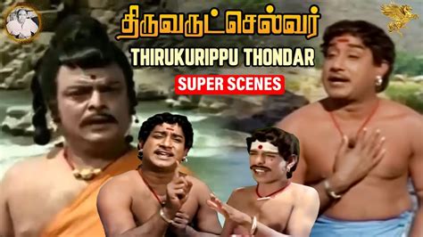 Thiruvarutchelvar Thirukurippu Thondar Story Super Scenes L Sivaji