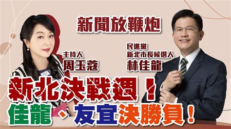 【新聞放鞭炮】新北決戰週！佳龍、友宜決勝負‼️ 歡迎 民進黨新北市長候選人 林佳龍 現場對談 🌶🌶｜周玉蔻 主持 20221121 Youtube