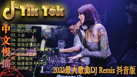 爱财爱己🎶最好的音樂chinese Dj 最佳tik Tok混音音樂 Chinese Dj Remix 2023 👍2023最火歌曲dj