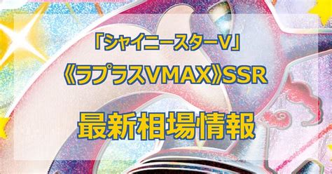 最新ラプラスVMAXSSRの値段まとめ