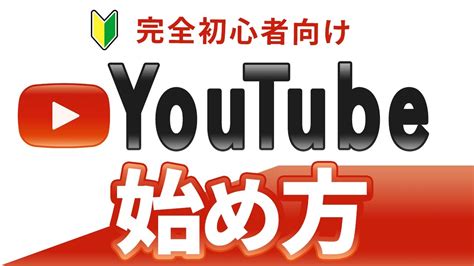 【2024年6月最新】youtubeの始め方【0からチャンネル作成、設定、ai規制関連、失敗しないノウハウも】 Youtube