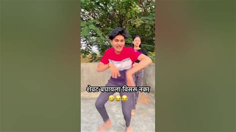 शेवट बघायला विसरू नका😂youtubeshorts Shorts Comedy Marathicomedy