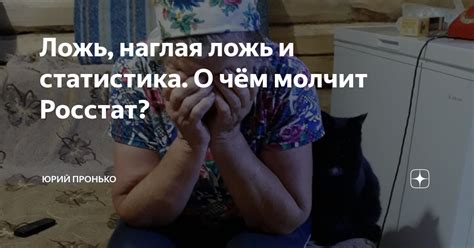 Ложь, наглая ложь и статистика. О чём молчит Росстат? | Юрий Пронько | Дзен