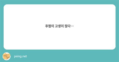 후짭이 고생이 많다 Peing 質問箱