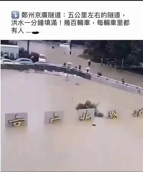 郑州地铁员工揭露郑州地铁乘客被困洪水内幕 中国禁闻禁网新闻