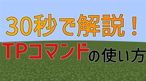 【マイクラ】tpコマンドの使い方 Youtube