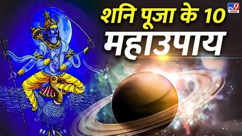 Shani Ke Upay 10 अचूक उपाय जिसे करते ही दूर होंगे शनि से जुड़े हर कष्ट Shani Ki Sade Sati