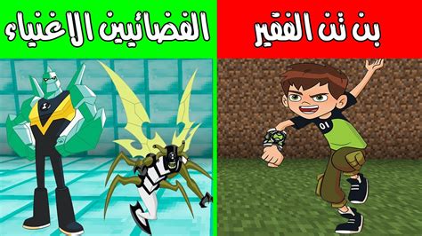 فلم ماين كرافت بن تن الفقير والفضائيين الاغنياء Minecraft Movie