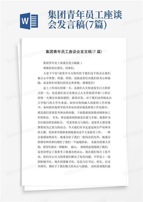 集团青年员工座谈会发言稿7篇word模板下载编号lvxvpajr熊猫办公