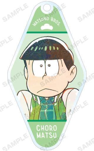 駿河屋 チョロ松上半身 「おそ松さん トレーディング Ani Art 第3弾 アクリルキーホルダー」（キーホルダー・マスコット）