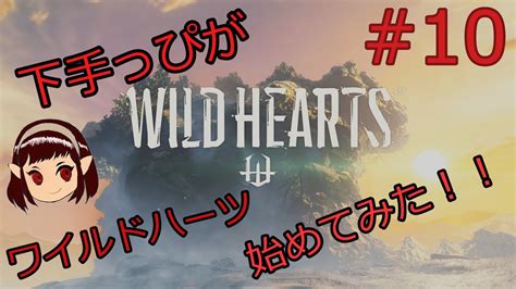 話題のワイルドハーツ始めてみた 10 やっと2章突入！ Wild Hearts ワイルドハーツ Youtube