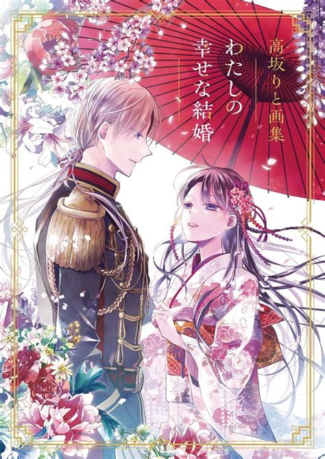 Watashi No Shiawase Na Kekkon My Happy Marriage Image By Kohsaka Rito