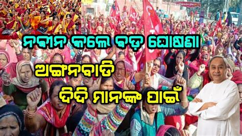 Anganwadi Workers Protest Demanding Over Various Issue Odisha Youtube