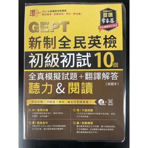 常春藤 Gept新制全民英檢 初級初試10回 全真模擬試題 翻譯解答 聽力and閱讀 蝦皮購物