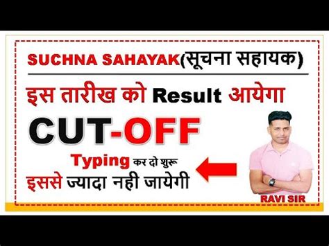 Information Assistant Cut Off 2024 Suchna Sahayak Cut Off 2024