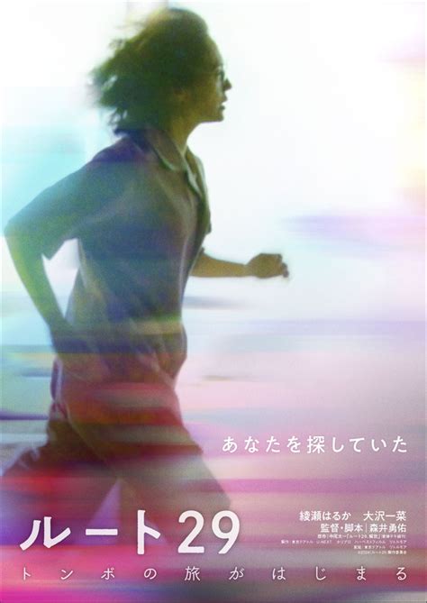 綾瀬はるか、走り抜ける森井勇佑監督『ルート29』特報＆ティザービジュアル解禁