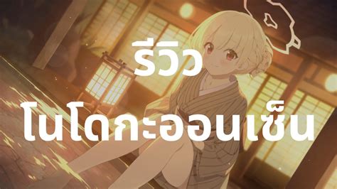 Blue Archive รววโนโดกะออนเซน Nodoka Hot Spring YouTube