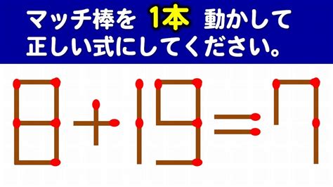 【マッチ棒パズル】簡単には解けない1本移動パズル！6問！ Youtube