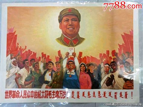 世界革命人民心中的红太阳毛主席万岁 年画宣传画 7788商城七七八八商品交易平台