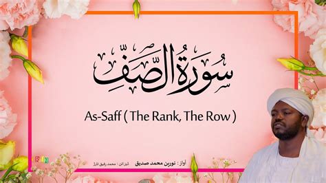 As Saff The Rank The Row Beautiful Quran Recitation By Sheikh