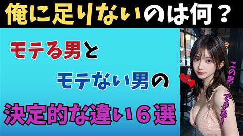 【恋愛心理学】モテる男とモテない男の違い6選 Youtube