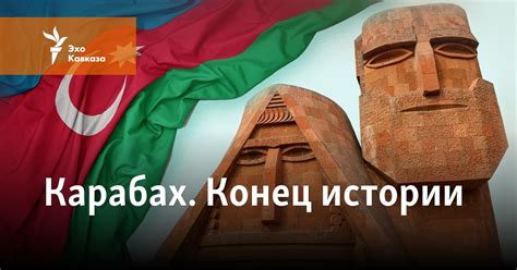 Карабах. Конец истории