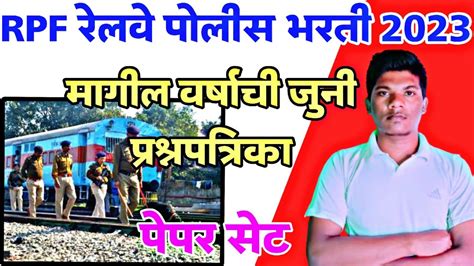 Rpf ️ रेलवे पोलीस भरती 2023 मागील वर्षाची जुनी प्रश्नपत्रिका पेपर सेट 🔥 Youtube