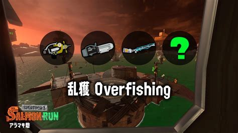 サーモンランNEXT WAVE 乱獲 2024 1 14 Salmon Run Next Wave Overfishing