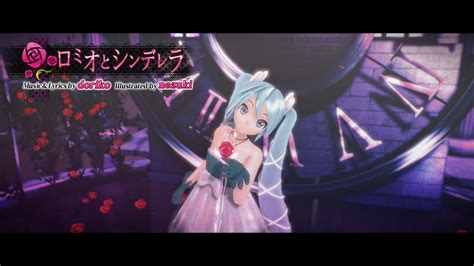 【mmd】 ロミオとシンデレラ Romeo And Cinderella Doriko Ft 初音ミク【 Model