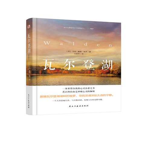 瓦尔登湖 亨利·戴维·梭罗 民主与建设 9787513943055 博库网批发平台