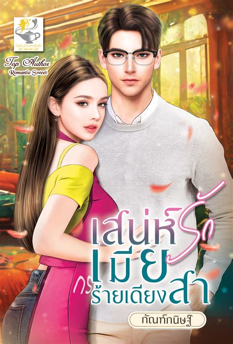 Light Of Love เสน่ห์รักเมียร้ายเดียงสา