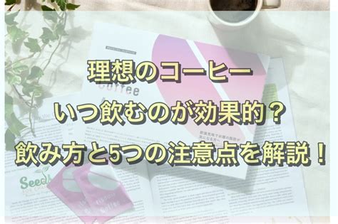 理想のコーヒーはいつ飲むのが効果的？飲むタイミングや飲み方と5つの注意点を解説！ はじまるブログ
